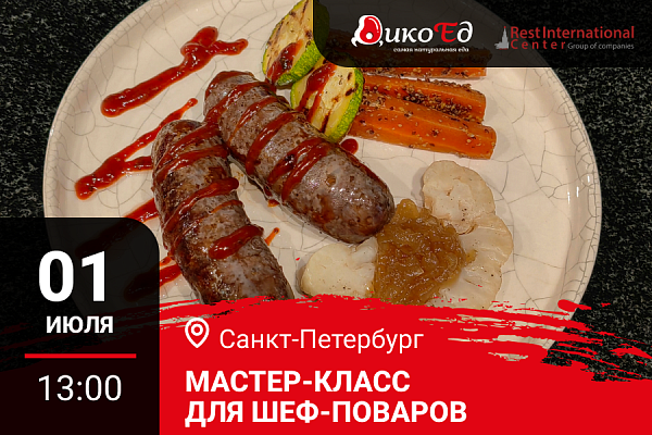 Санкт-Петербург. Мастер-класс "Технологии работы с дичью. Готовим новинки осеннее-зимнего меню"